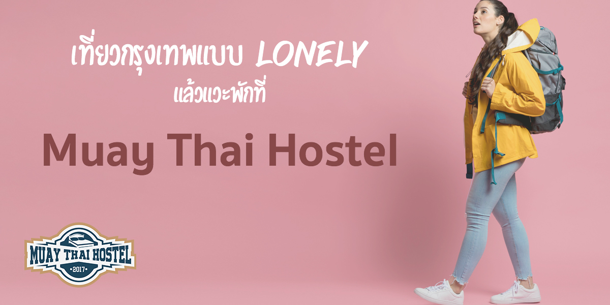 เที่ยวกรุงเทพแบบ lonely แล้วแวะพักที่ Muay Thai Hostel